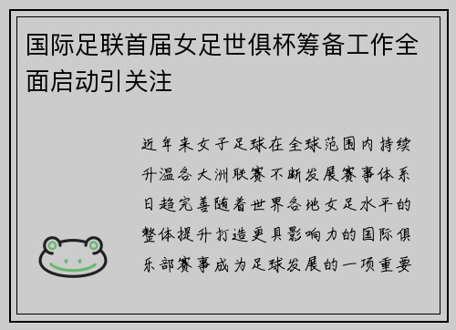 国际足联首届女足世俱杯筹备工作全面启动引关注