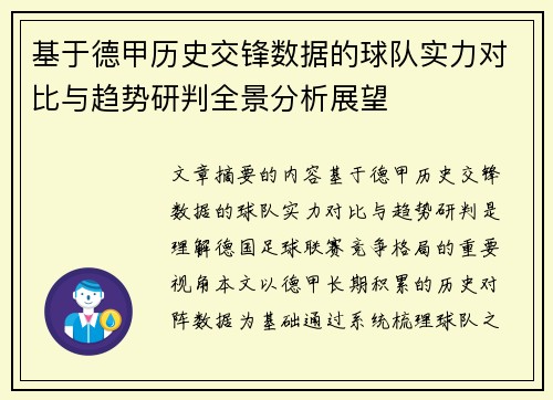 基于德甲历史交锋数据的球队实力对比与趋势研判全景分析展望