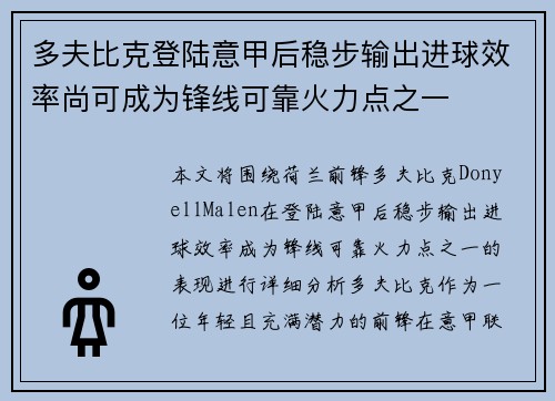 多夫比克登陆意甲后稳步输出进球效率尚可成为锋线可靠火力点之一