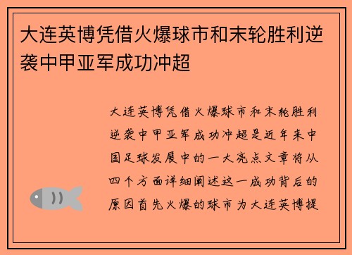 大连英博凭借火爆球市和末轮胜利逆袭中甲亚军成功冲超