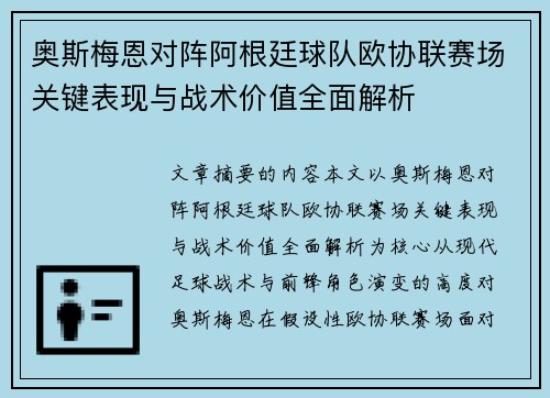 奥斯梅恩对阵阿根廷球队欧协联赛场关键表现与战术价值全面解析