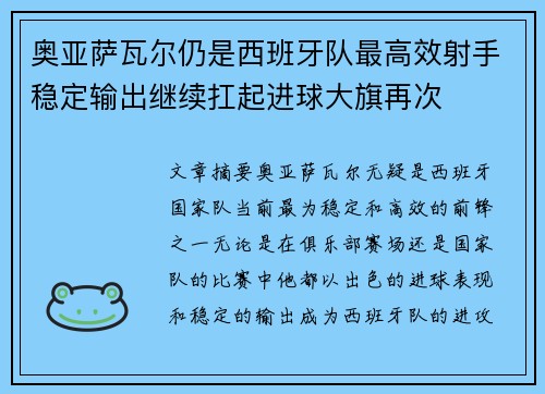 奥亚萨瓦尔仍是西班牙队最高效射手稳定输出继续扛起进球大旗再次