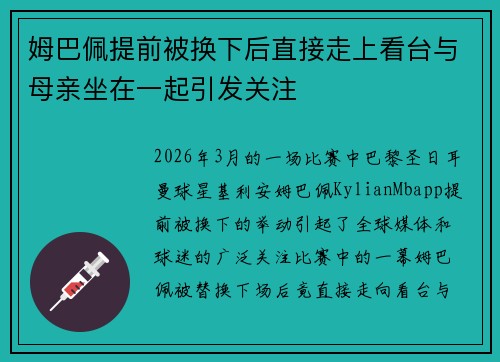 姆巴佩提前被换下后直接走上看台与母亲坐在一起引发关注
