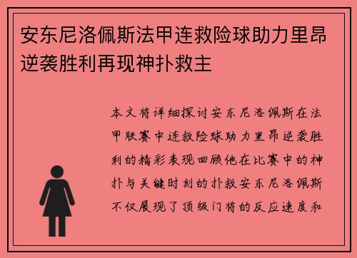 安东尼洛佩斯法甲连救险球助力里昂逆袭胜利再现神扑救主
