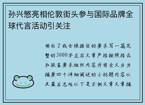 孙兴慜亮相伦敦街头参与国际品牌全球代言活动引关注