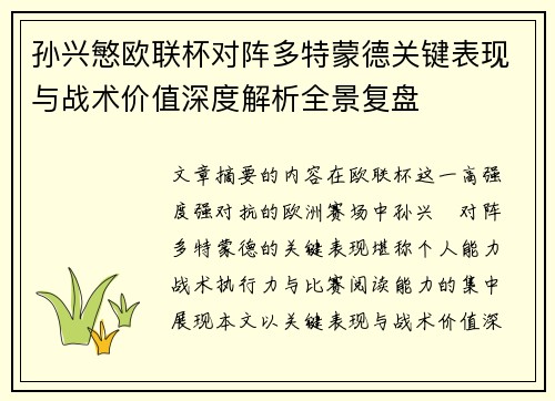 孙兴慜欧联杯对阵多特蒙德关键表现与战术价值深度解析全景复盘