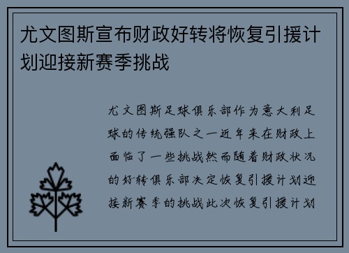 尤文图斯宣布财政好转将恢复引援计划迎接新赛季挑战