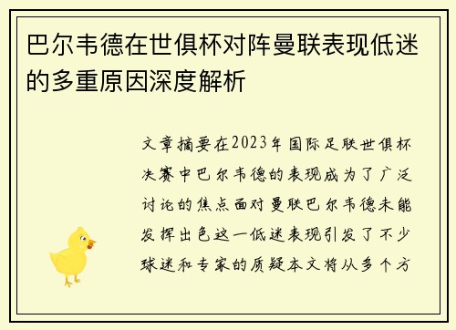 巴尔韦德在世俱杯对阵曼联表现低迷的多重原因深度解析