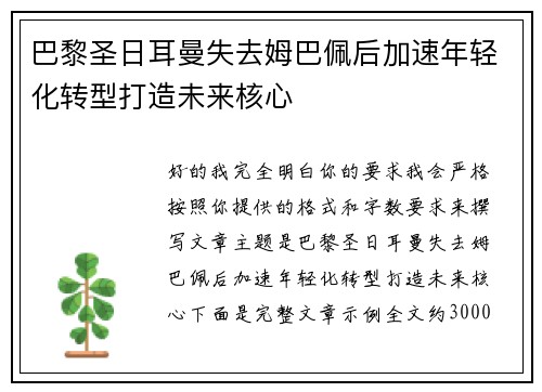 巴黎圣日耳曼失去姆巴佩后加速年轻化转型打造未来核心