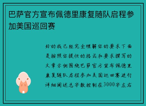 巴萨官方宣布佩德里康复随队启程参加美国巡回赛