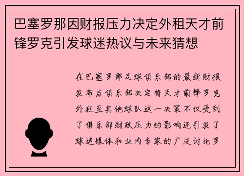 巴塞罗那因财报压力决定外租天才前锋罗克引发球迷热议与未来猜想