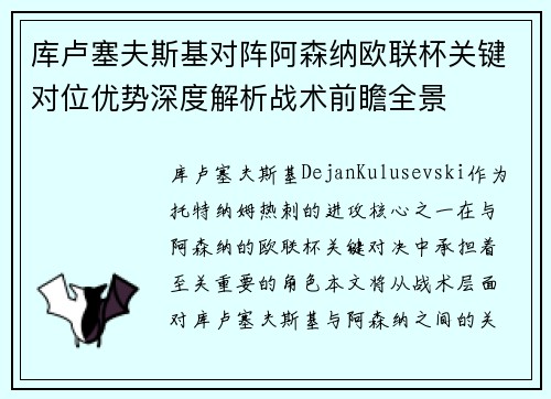 库卢塞夫斯基对阵阿森纳欧联杯关键对位优势深度解析战术前瞻全景