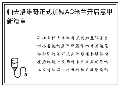 帕夫洛维奇正式加盟AC米兰开启意甲新篇章