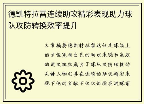 德凯特拉雷连续助攻精彩表现助力球队攻防转换效率提升