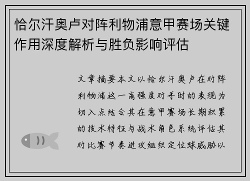 恰尔汗奥卢对阵利物浦意甲赛场关键作用深度解析与胜负影响评估