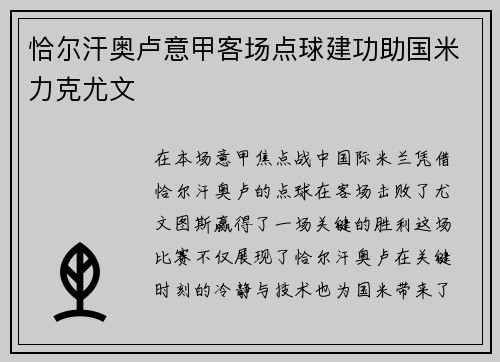 恰尔汗奥卢意甲客场点球建功助国米力克尤文