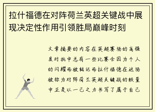 拉什福德在对阵荷兰英超关键战中展现决定性作用引领胜局巅峰时刻
