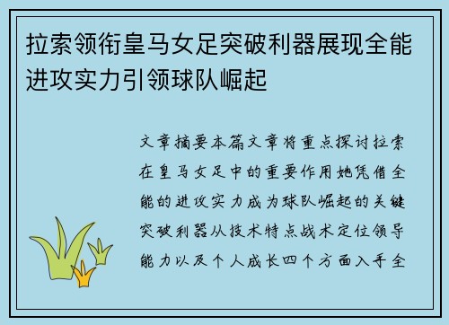 拉索领衔皇马女足突破利器展现全能进攻实力引领球队崛起