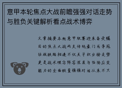 意甲本轮焦点大战前瞻强强对话走势与胜负关键解析看点战术博弈