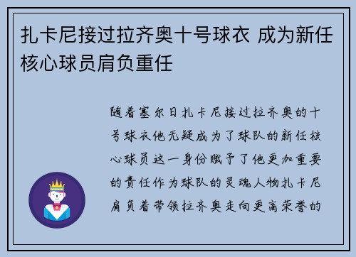 扎卡尼接过拉齐奥十号球衣 成为新任核心球员肩负重任