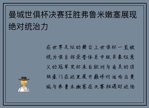 曼城世俱杯决赛狂胜弗鲁米嫩塞展现绝对统治力