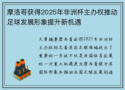 摩洛哥获得2025年非洲杯主办权推动足球发展形象提升新机遇