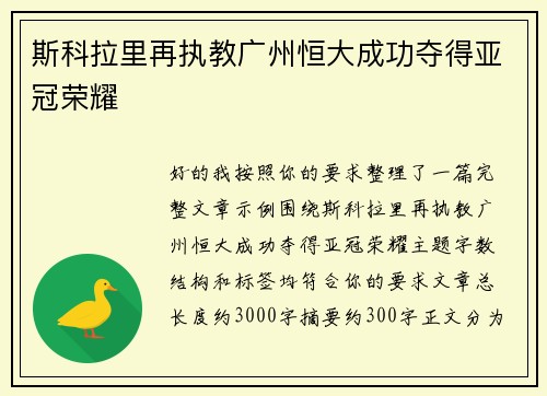 斯科拉里再执教广州恒大成功夺得亚冠荣耀