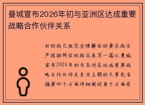 曼城宣布2026年初与亚洲区达成重要战略合作伙伴关系