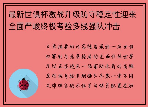 最新世俱杯激战升级防守稳定性迎来全面严峻终极考验多线强队冲击