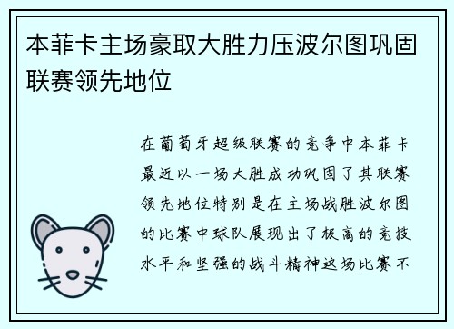 本菲卡主场豪取大胜力压波尔图巩固联赛领先地位