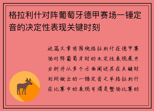 格拉利什对阵葡萄牙德甲赛场一锤定音的决定性表现关键时刻