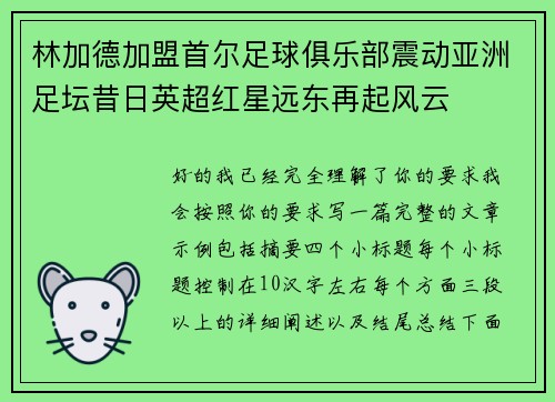 林加德加盟首尔足球俱乐部震动亚洲足坛昔日英超红星远东再起风云