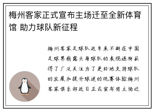 梅州客家正式宣布主场迁至全新体育馆 助力球队新征程