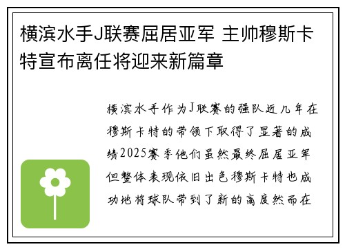 横滨水手J联赛屈居亚军 主帅穆斯卡特宣布离任将迎来新篇章