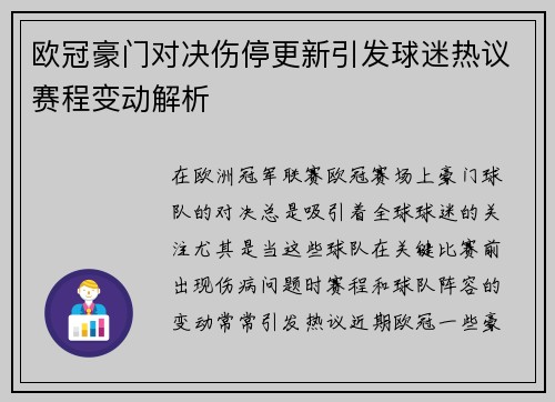 欧冠豪门对决伤停更新引发球迷热议赛程变动解析