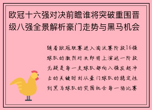 欧冠十六强对决前瞻谁将突破重围晋级八强全景解析豪门走势与黑马机会