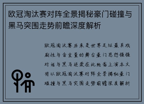 欧冠淘汰赛对阵全景揭秘豪门碰撞与黑马突围走势前瞻深度解析