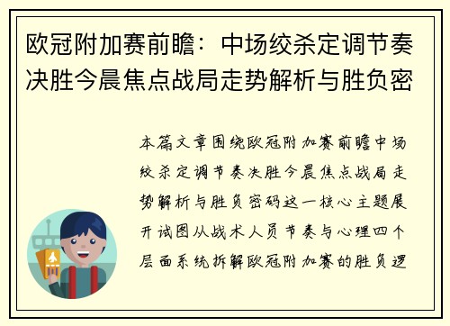 欧冠附加赛前瞻：中场绞杀定调节奏决胜今晨焦点战局走势解析与胜负密码