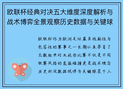 欧联杯经典对决五大维度深度解析与战术博弈全景观察历史数据与关键球星