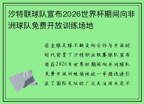 沙特联球队宣布2026世界杯期间向非洲球队免费开放训练场地