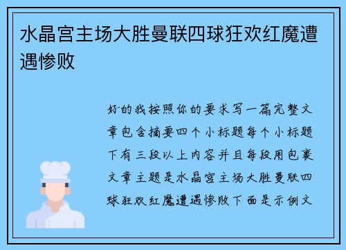 水晶宫主场大胜曼联四球狂欢红魔遭遇惨败