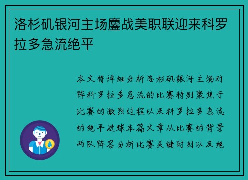 洛杉矶银河主场鏖战美职联迎来科罗拉多急流绝平