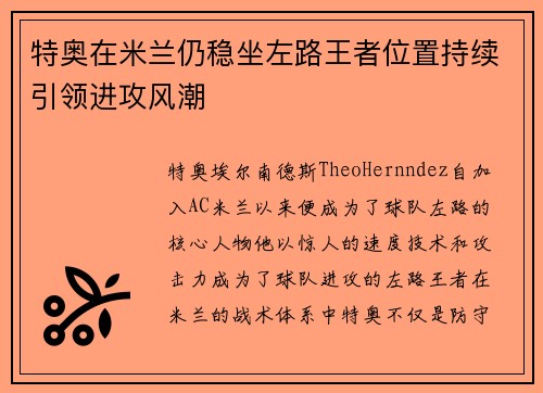 特奥在米兰仍稳坐左路王者位置持续引领进攻风潮