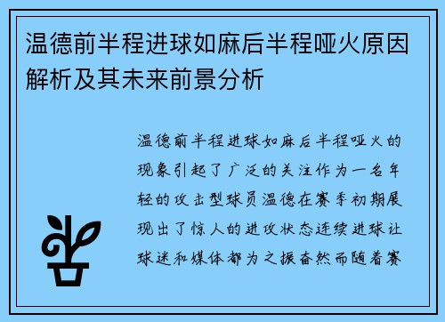 温德前半程进球如麻后半程哑火原因解析及其未来前景分析