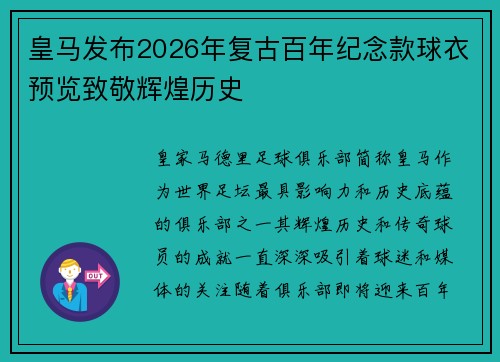 皇马发布2026年复古百年纪念款球衣预览致敬辉煌历史