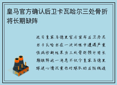 皇马官方确认后卫卡瓦哈尔三处骨折将长期缺阵