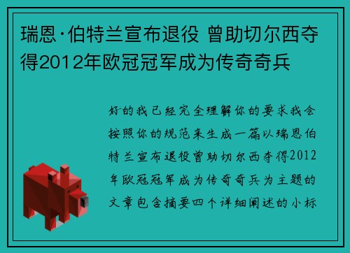 瑞恩·伯特兰宣布退役 曾助切尔西夺得2012年欧冠冠军成为传奇奇兵