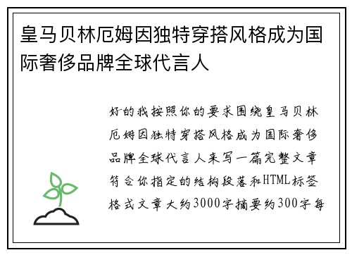 皇马贝林厄姆因独特穿搭风格成为国际奢侈品牌全球代言人