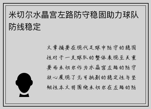 米切尔水晶宫左路防守稳固助力球队防线稳定
