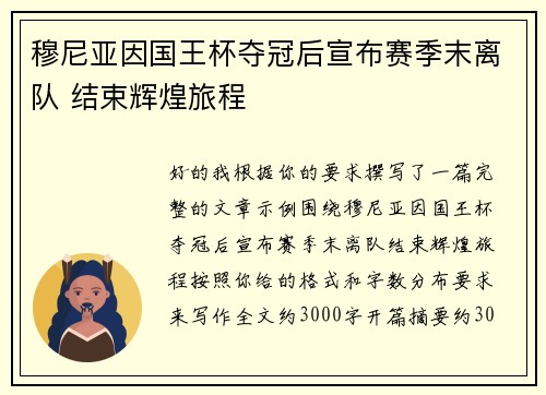 穆尼亚因国王杯夺冠后宣布赛季末离队 结束辉煌旅程